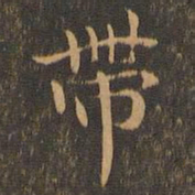 王羲之带书法图片