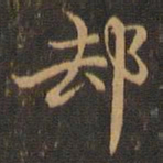 王羲之却书法图片