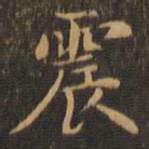 王羲之震书法图片