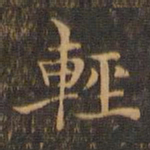 王羲之轻书法图片