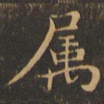 王羲之属书法图片