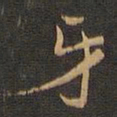 王羲之牙书法图片