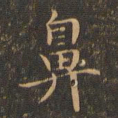 王羲之鼻书法图片