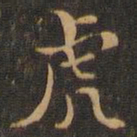 王羲之虎书法图片