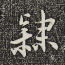 王直隶书法图片