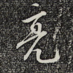 王直亮书法图片