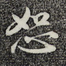 王直恕书法图片