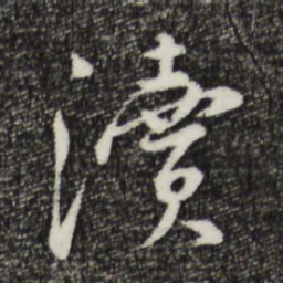 王直渎书法图片