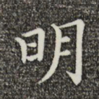 明书法图片