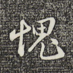 王直愧书法图片