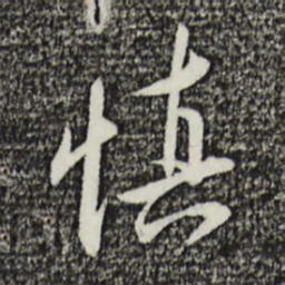 王直慎书法图片