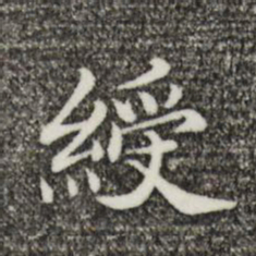 绶书法图片