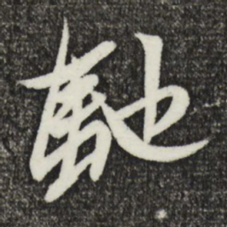 驰书法图片
