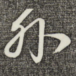 何晏丰书法图片