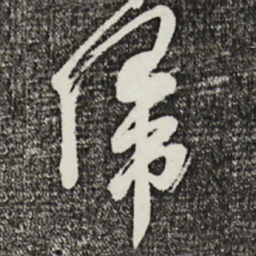 姚绶伟书法图片