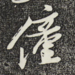 姚绶僮书法图片