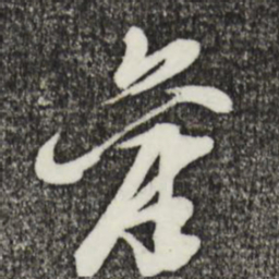 姚绶产书法图片
