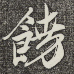 姚绶饶书法图片