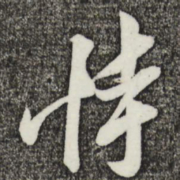 姚绶恃书法图片