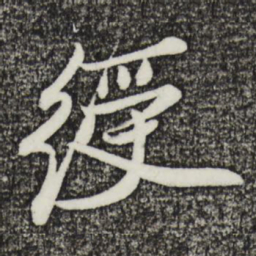 姚绶绶书法图片