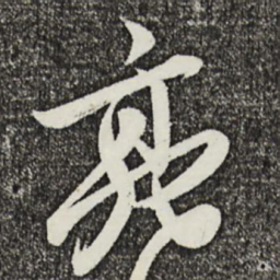 姚绶亮书法图片