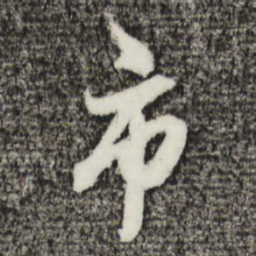 姚绶市书法图片