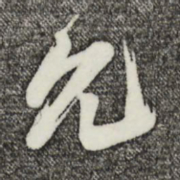 姚绶允书法图片