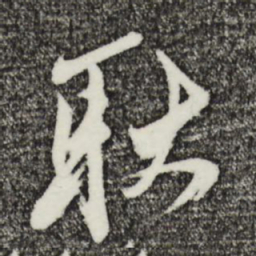 姚绶耿书法图片