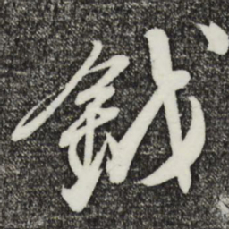 姚绶钺书法图片