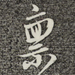 姚绶禀书法图片