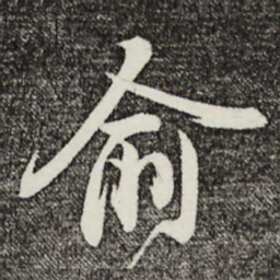 姚绶俞书法图片