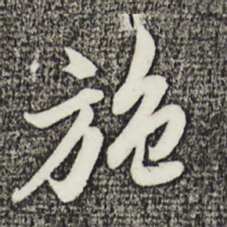 姚绶施书法图片