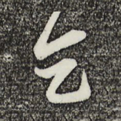 姚绶乞书法图片