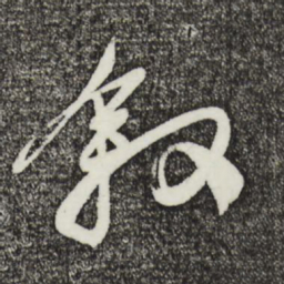 姚绶叙书法图片