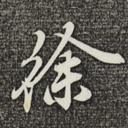 姚绶徐书法图片