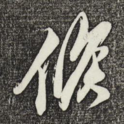 姚绶候书法图片