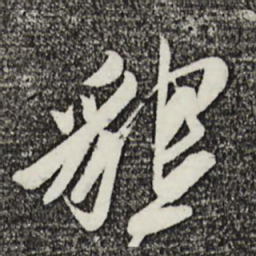 姚绶恳书法图片