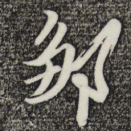 姚绶邹书法图片