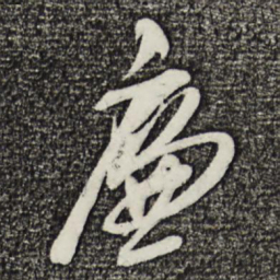 姚绶廉书法图片