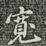 吴宽宽书法图片