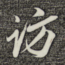 姚绶访书法图片