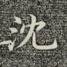 沈书法图片