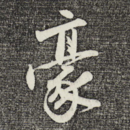 沈周豪书法图片