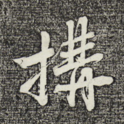 沈周构书法图片