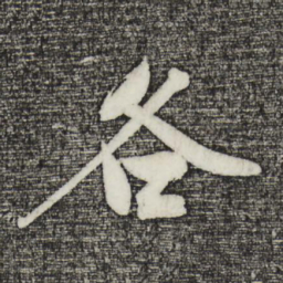 沈周各书法图片
