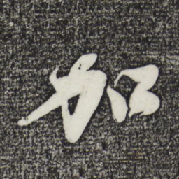 沈周加书法图片