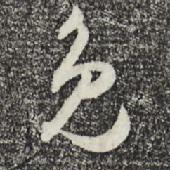 王守仁免书法图片