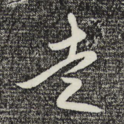王守仁走书法图片