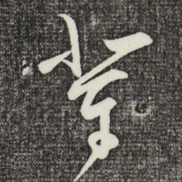 王守仁辈书法图片
