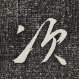 王守仁次书法图片